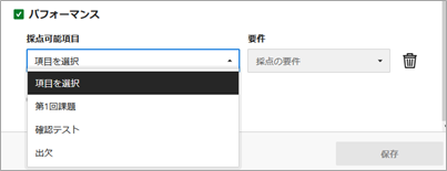 リリース条件_採点可能項目.png