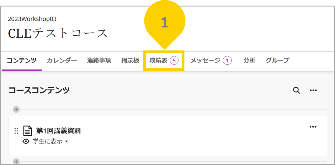 成績管理 – CLE ヘルプセンター