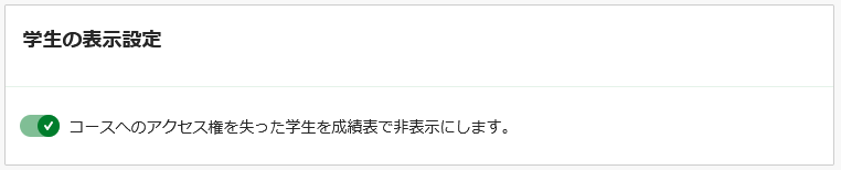 コース設定_学生の表示設定_オン.png