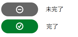 完了未完了.png