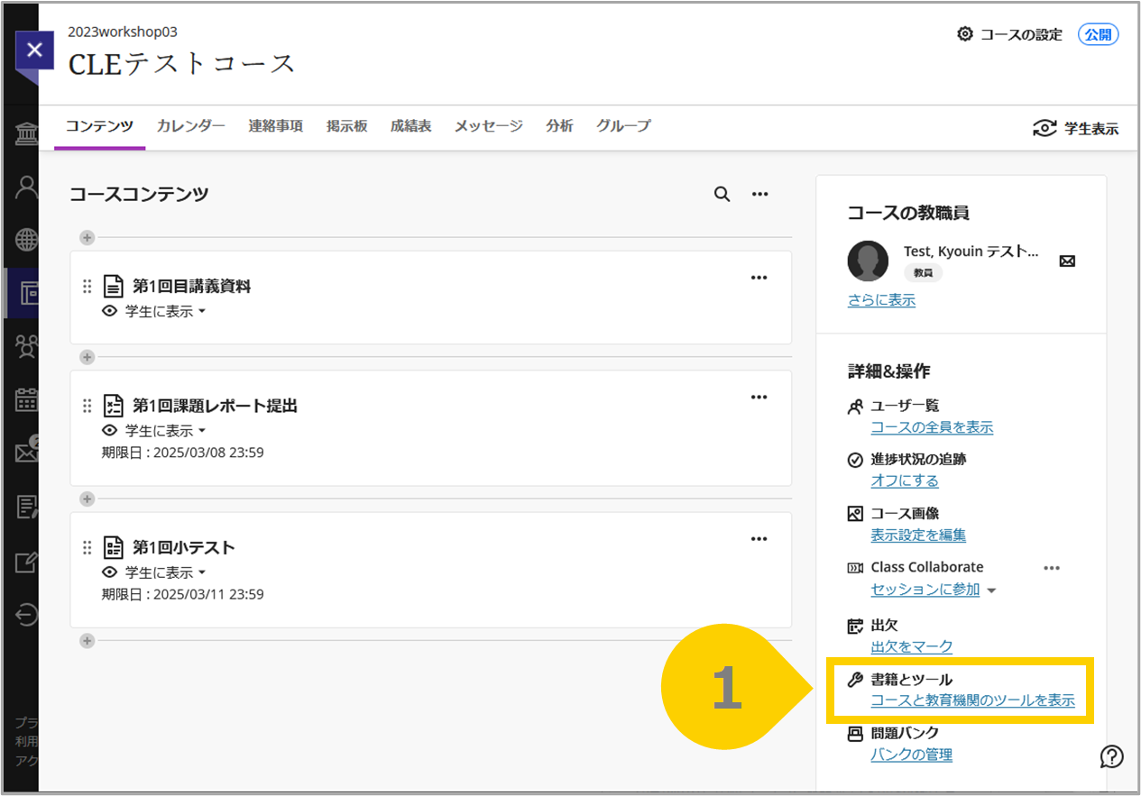 コースと教育機関のツールを表示.png
