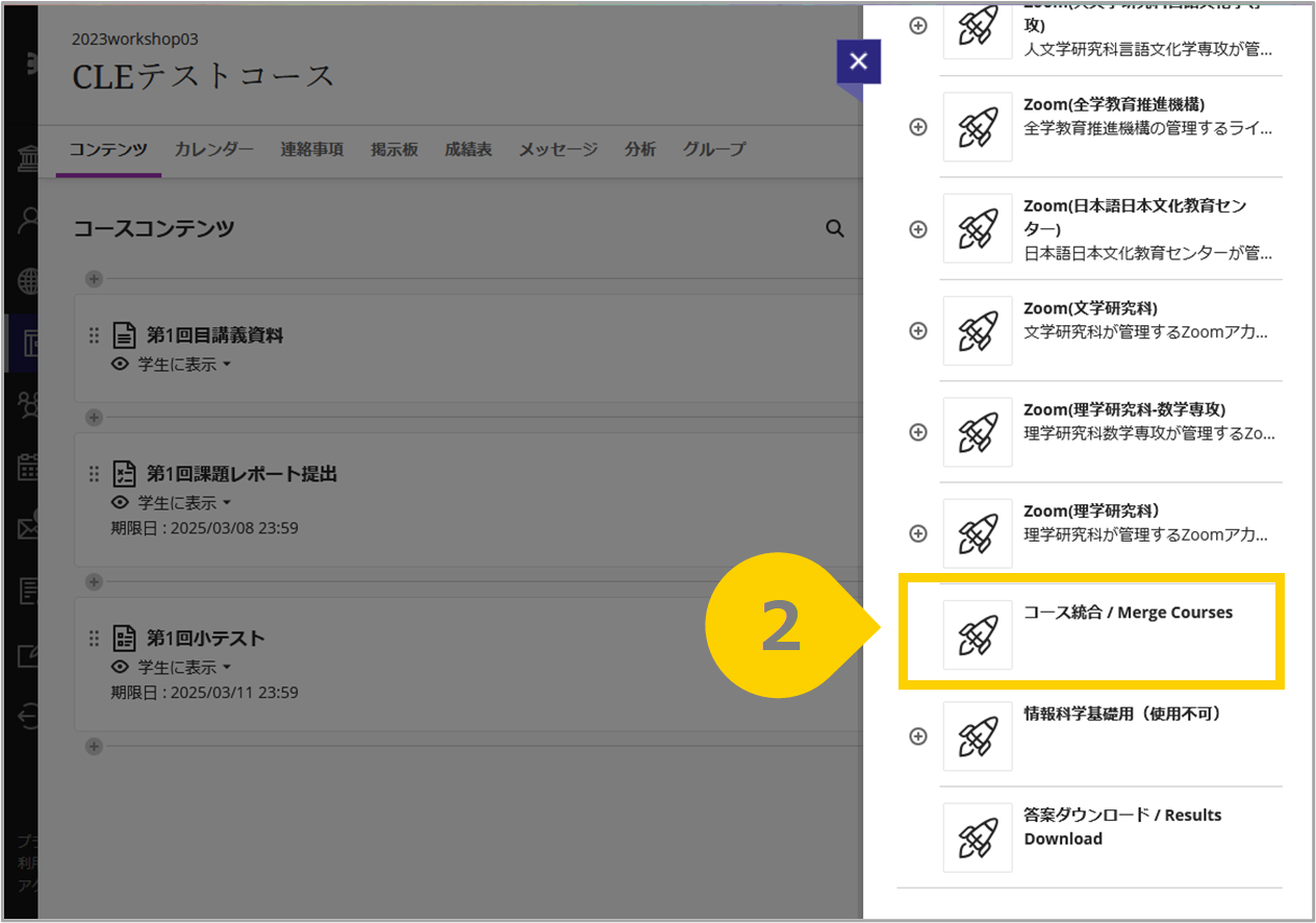 コース統合.png