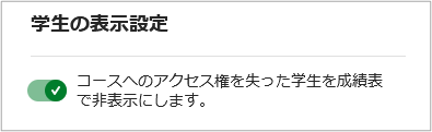 学生の表示設定_オン.png