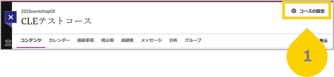 コースの設定.png