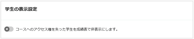 コース設定_学生の表示設定_オフ.png