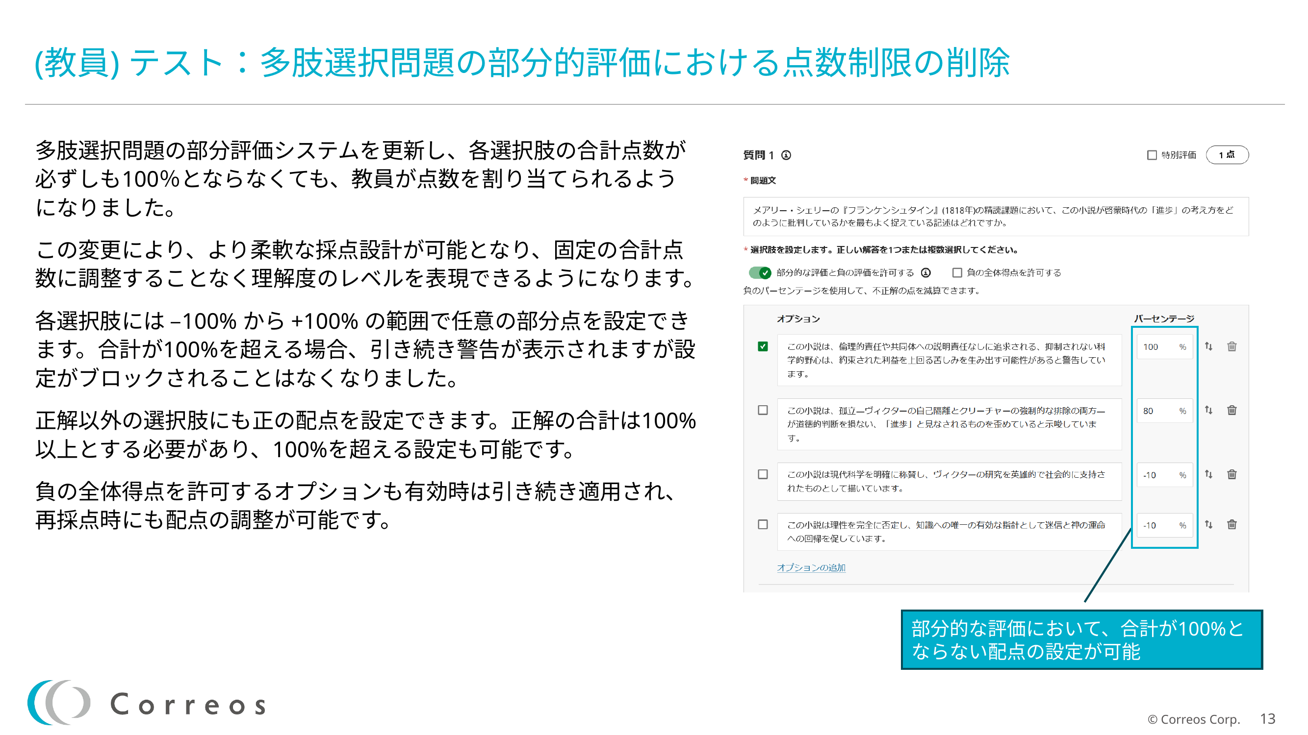 多肢選択問題の部分的評価における点数制限の削除.png