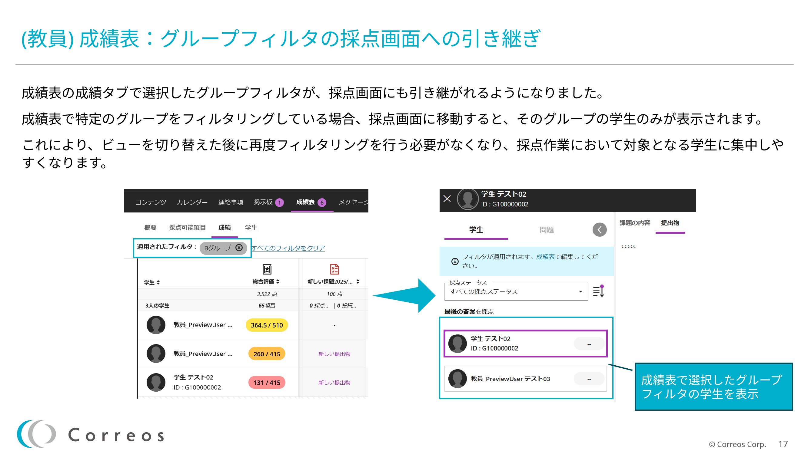 017成績表：グループフィルタの採点画面への引き継.png