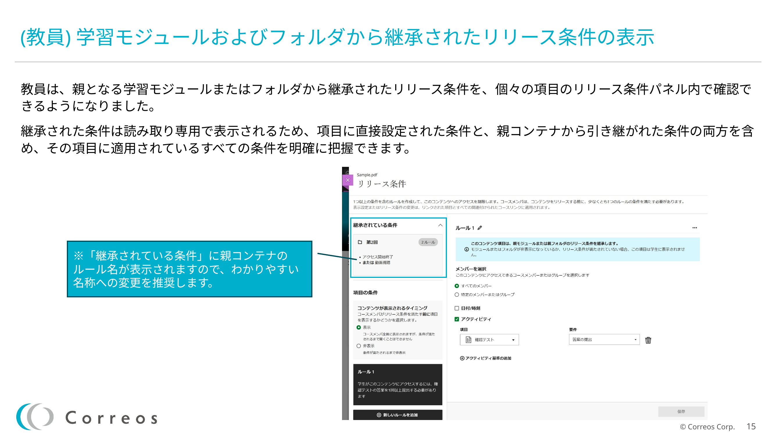 015学習モジュールおよびフォルダから継承されたリリース条件の表示.png
