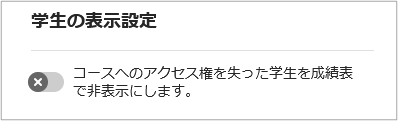 学生の表示設定_オフ.png